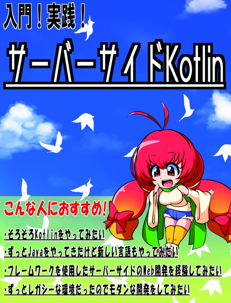 【DLカード用】入門!実践!サーバーサイドKotlin