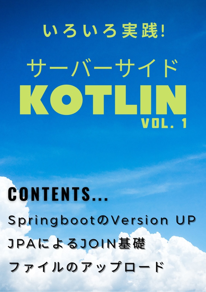 いろいろ実践!サーバーサイドKotlin Vol.1