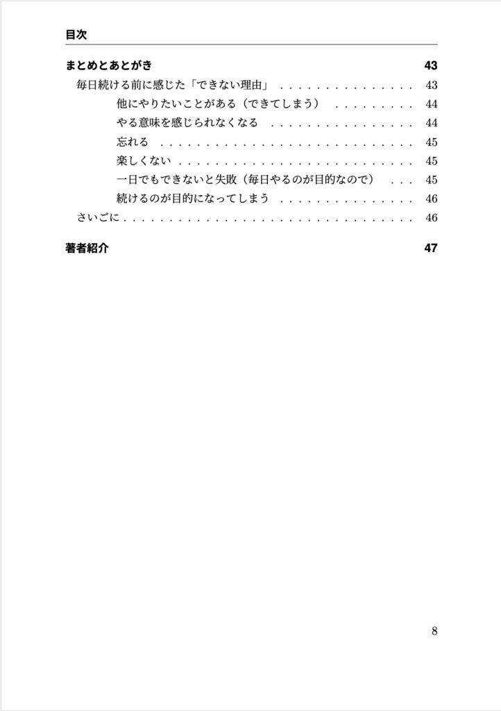 まいにち続ける技術