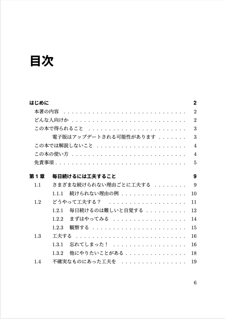 まいにち続ける技術