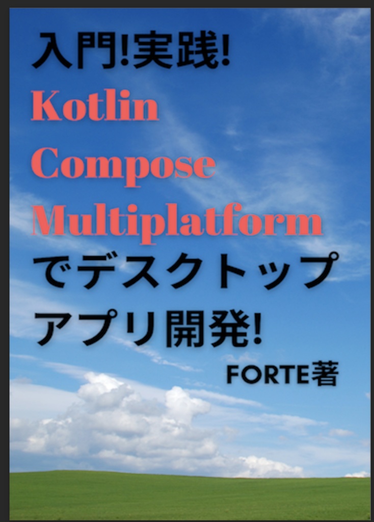 入門!実践!Kotlin Compose Multiplatformでデスクトップアプリ開発!