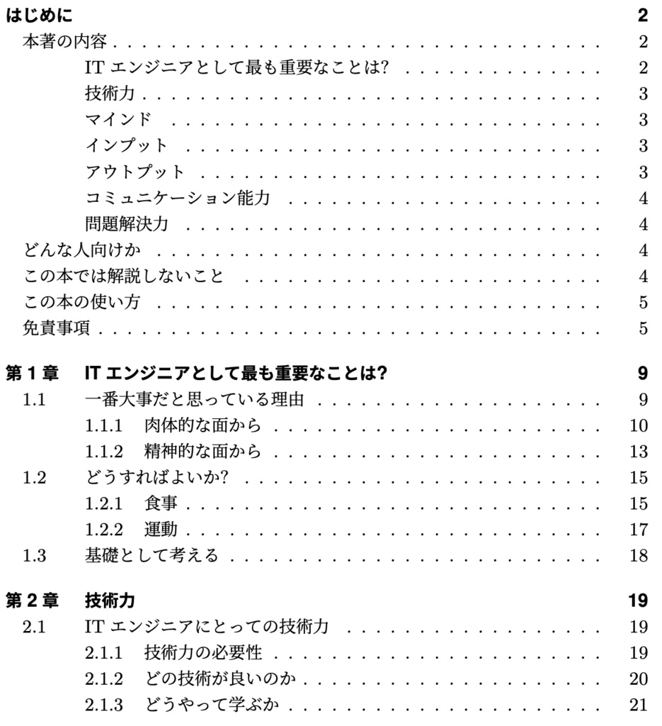 ITエンジニアとして生きる技術