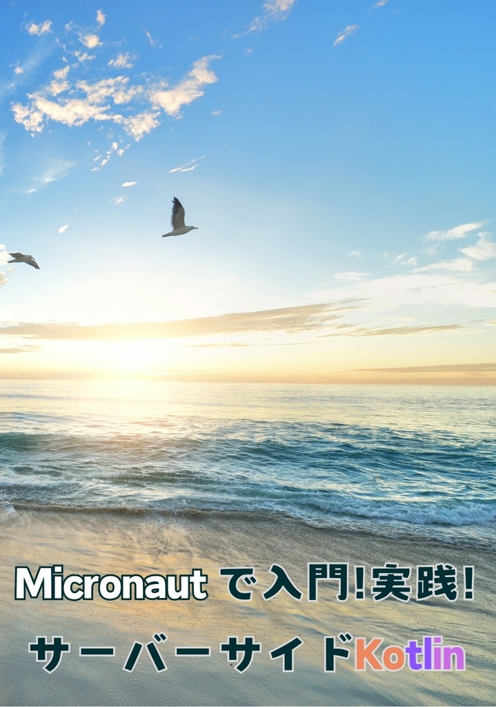 Micronautで入門!実践!サーバーサイドKotlin(電子版)