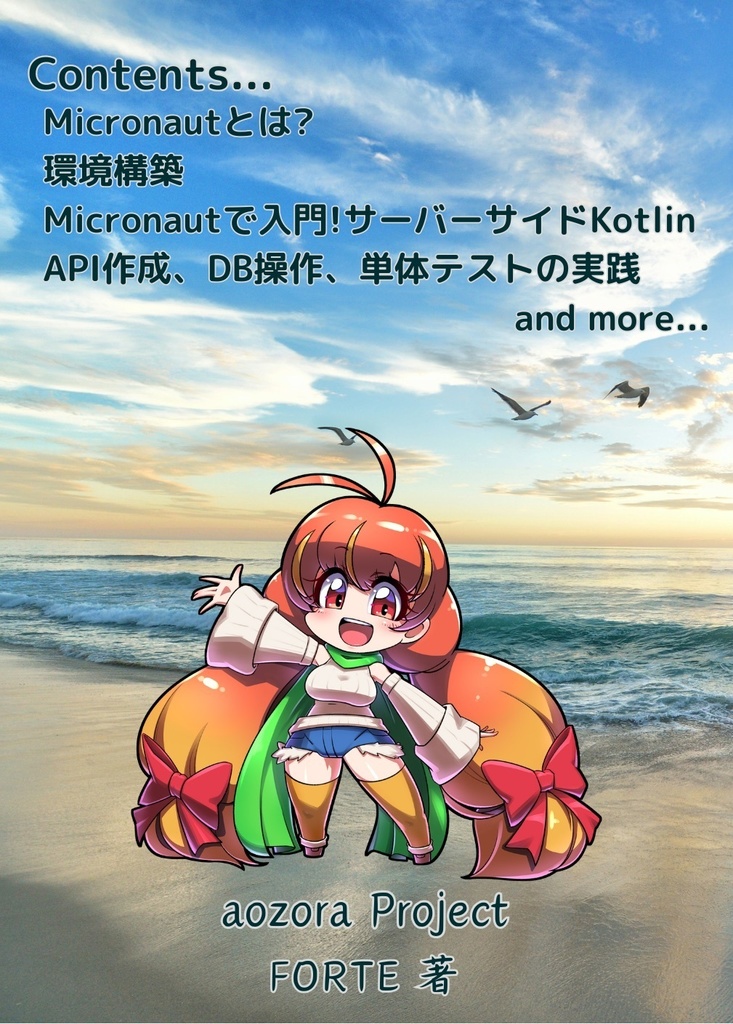 Micronautで入門!実践!サーバーサイドKotlin(電子版)