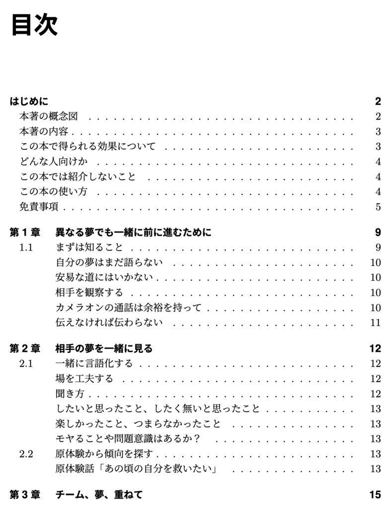 異夢同船〜異なる夢を持ちチームで作業する〜