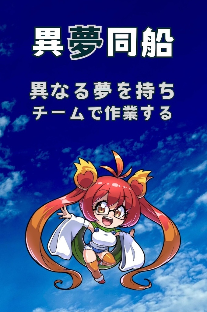 異夢同船〜異なる夢を持ちチームで作業する〜