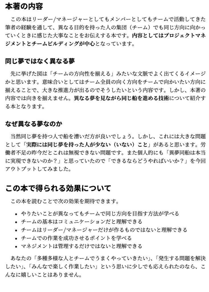 異夢同船〜異なる夢を持ちチームで作業する〜
