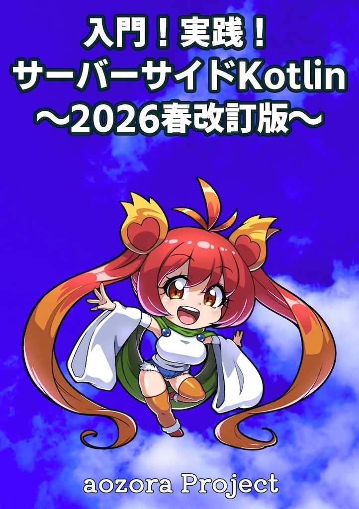 入門!実践!サーバーサイドKotlin〜2026春改訂版〜