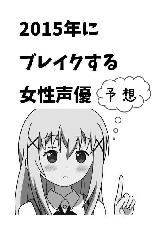 2015年にブレイクする女性声優予想