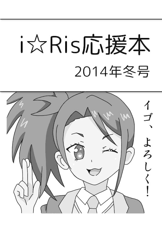 i☆Ris応援本　2014年冬号