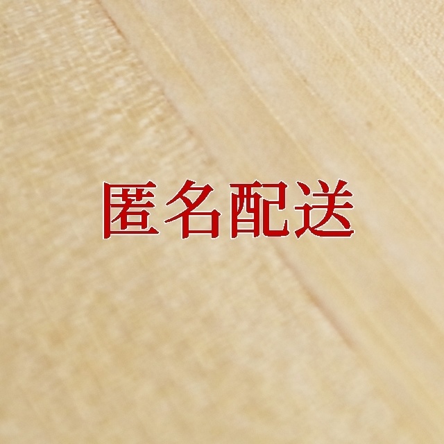匿名配送