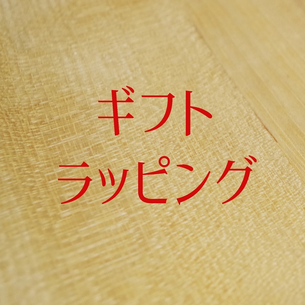 ギフトラッピング