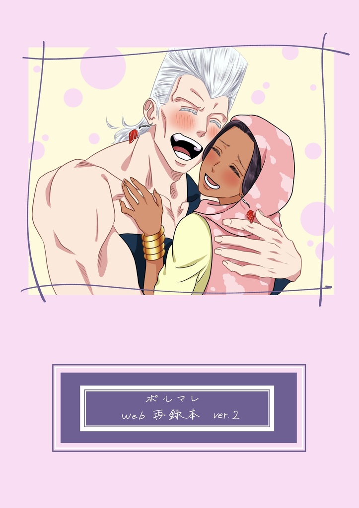 ポルマレ web再録本 ver,2