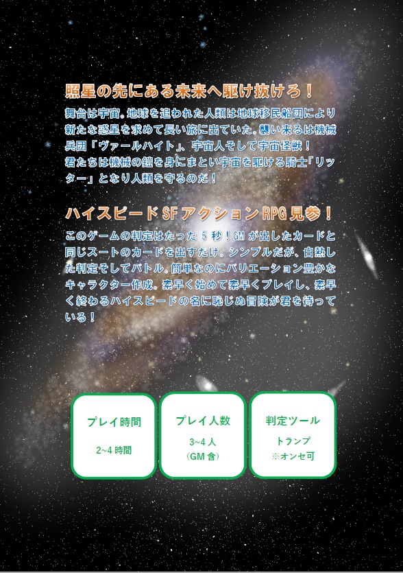 ハイスピードSFアクションRPG「照星のアイゼンリッター」