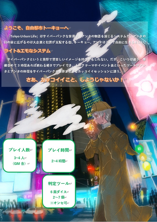 サイバーパンクアクションTRPG「Tokyo Urban Life」