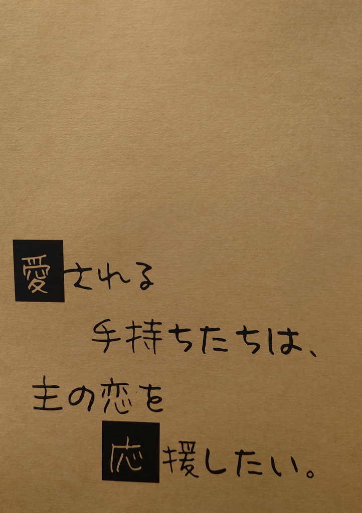 愛される手持ちたちは、主の恋を応援したい。