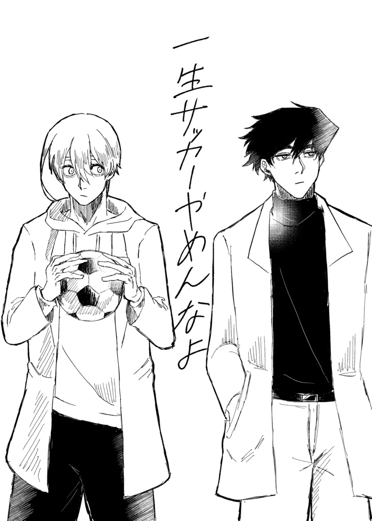 一生サッカーやめんなよ