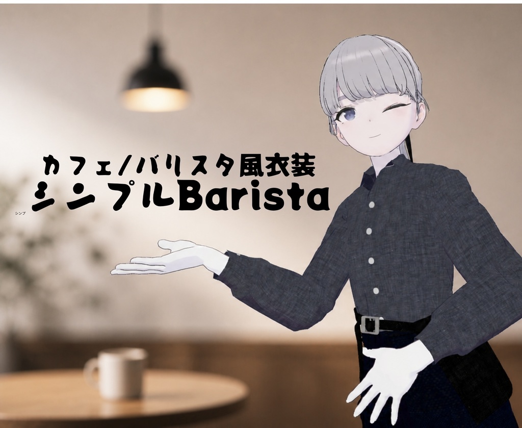 発売記念セール中！【lapwing専用】カフェ/バリスタ風衣装　シンプルBarista