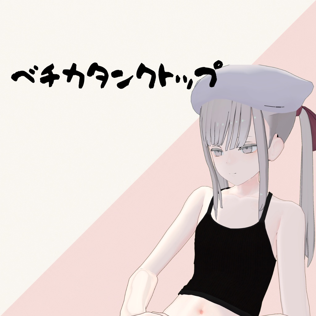 ベチカタンクトップ　[ヘルベチカ A1X/A06対応]