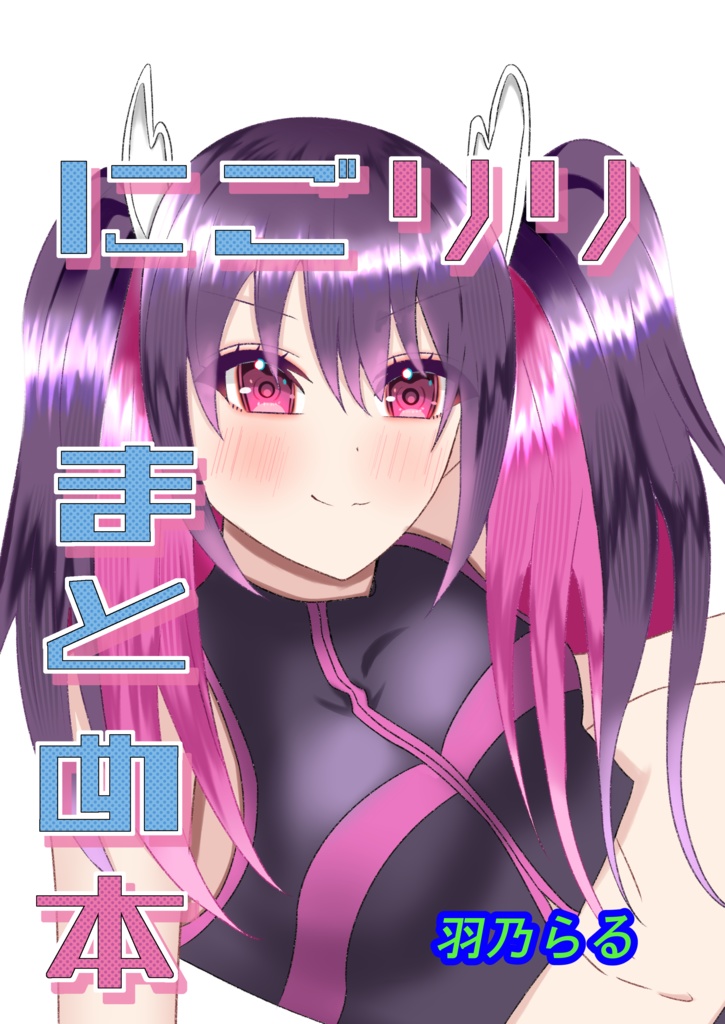 にごリリまとめ本1