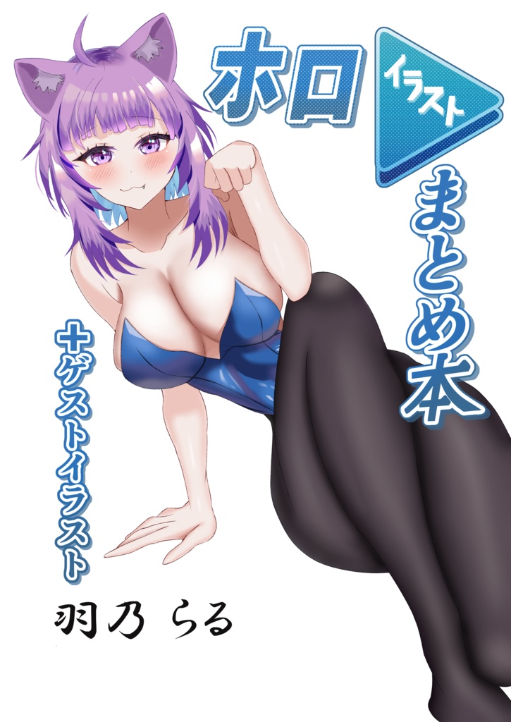 ホロイラストまとめ本