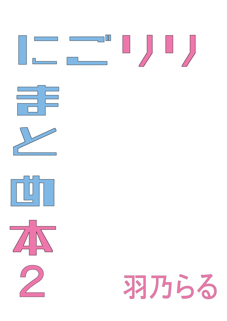 にごリリまとめ本2