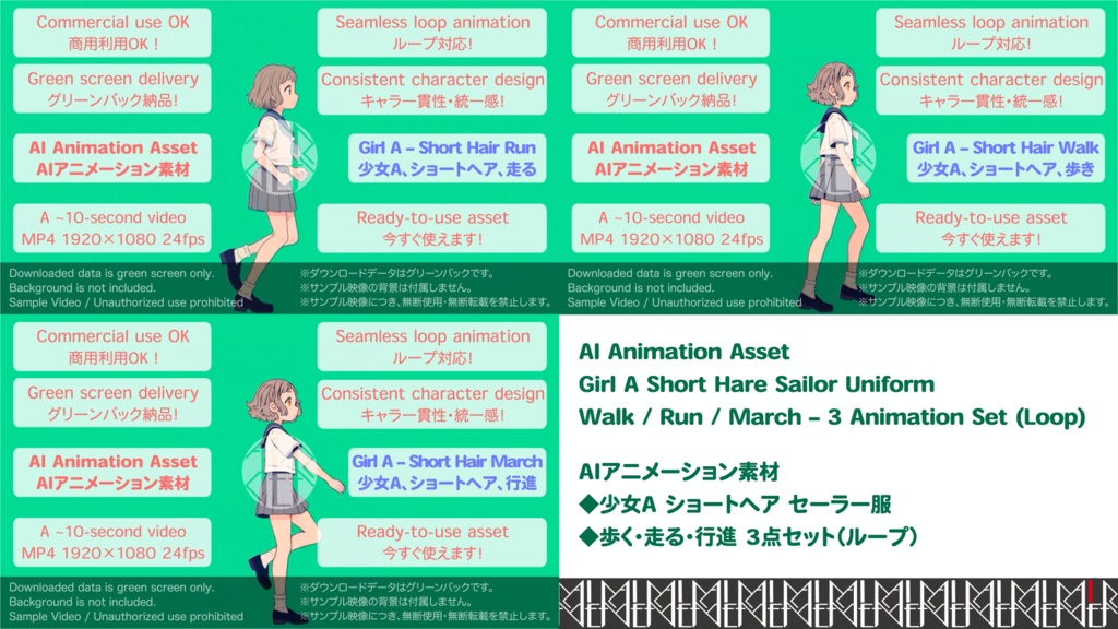 AIアニメーション素材|少女A ショートヘア セーラー服 歩く・走る・行進(3点/ループ)・AI Animation Asset|Girl A Short Hair Sailor Uniform / Walk / Run / March – 3 Animation Set (Loop)