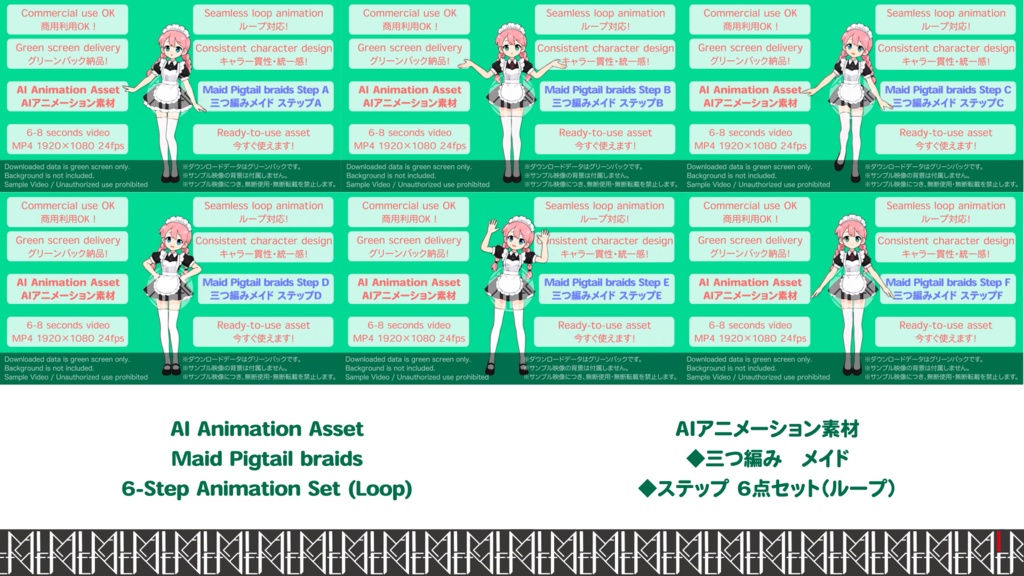 AIアニメーション素材｜少女E 三つ編み メイド ステップ 6点セット（ループ）｜AI Animation Asset | Girl E Braids Maid Step 6-Animation Set (Loop)