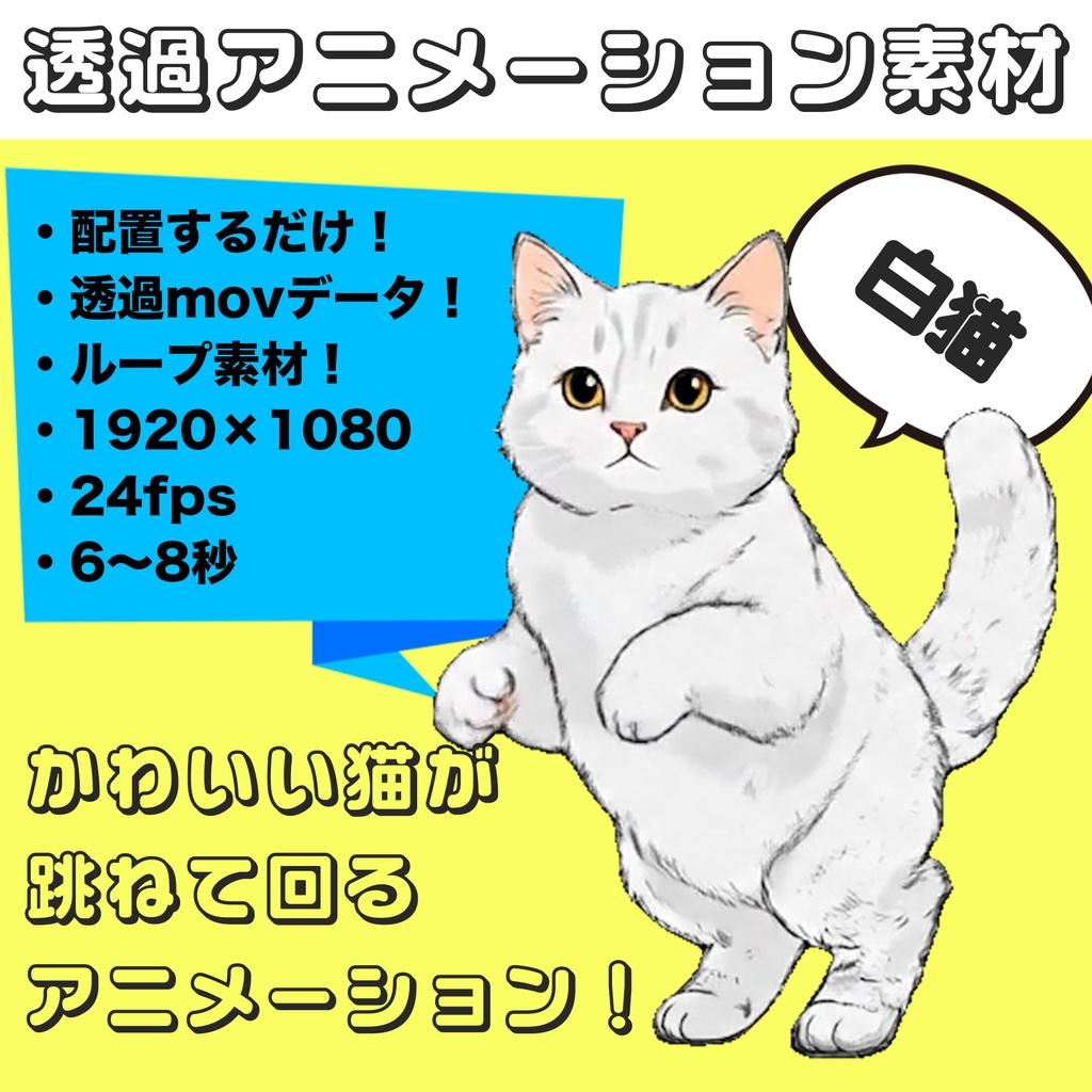 白猫ぴょんくるりん【透過アニメーション素材|シームレスループ】 Jumping & Twirling White Cat – Transparent Seamless Loop Animation