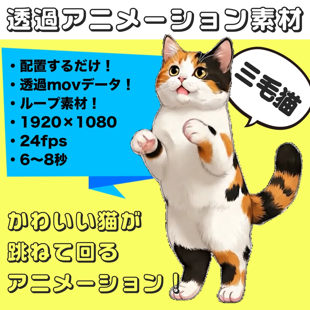三毛猫ぴょんくるりん【透過アニメーション素材|シームレスループ】 Jumping & Twirling Calico Cat – Transparent Seamless Loop Animation