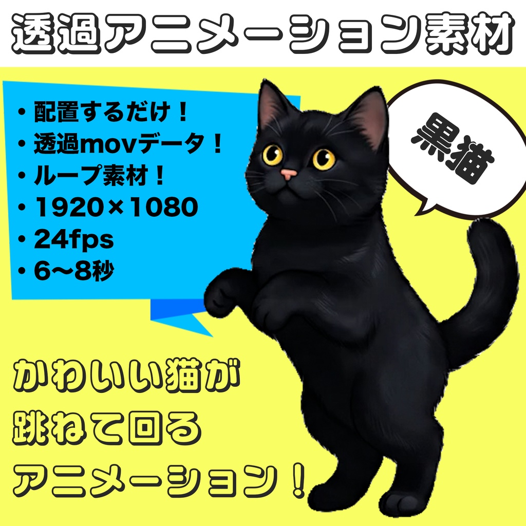 黒猫ぴょんくるりん【透過アニメーション素材|シームレスループ】 Jumping & Twirling Black Cat – Transparent Seamless Loop Animation