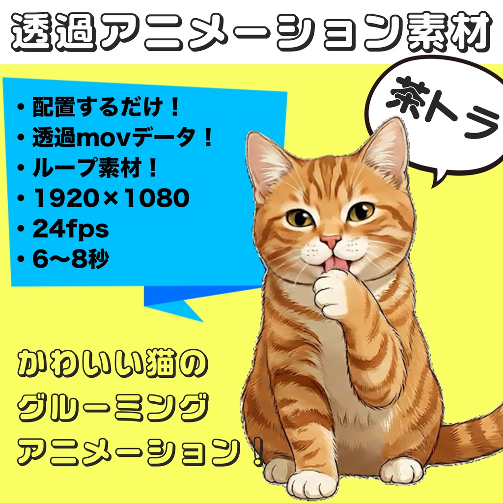 茶トラお座りグルーミング【透過アニメーション素材|シームレスループ】 Orange Tabby Sitting Grooming – Transparent Seamless Loop Animation