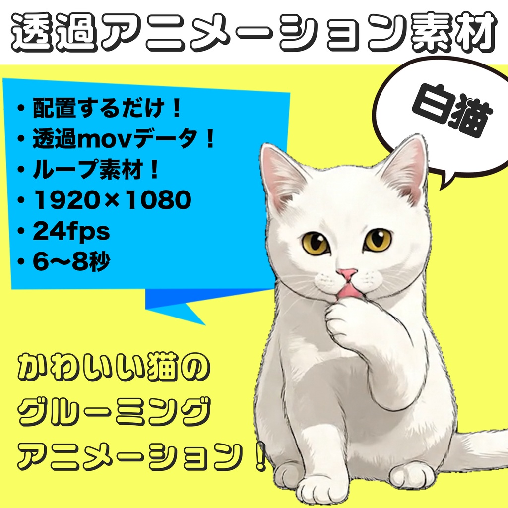 白猫お座りグルーミング【透過アニメーション素材|シームレスループ】 White Cat Sitting Grooming – Transparent Seamless Loop Animation