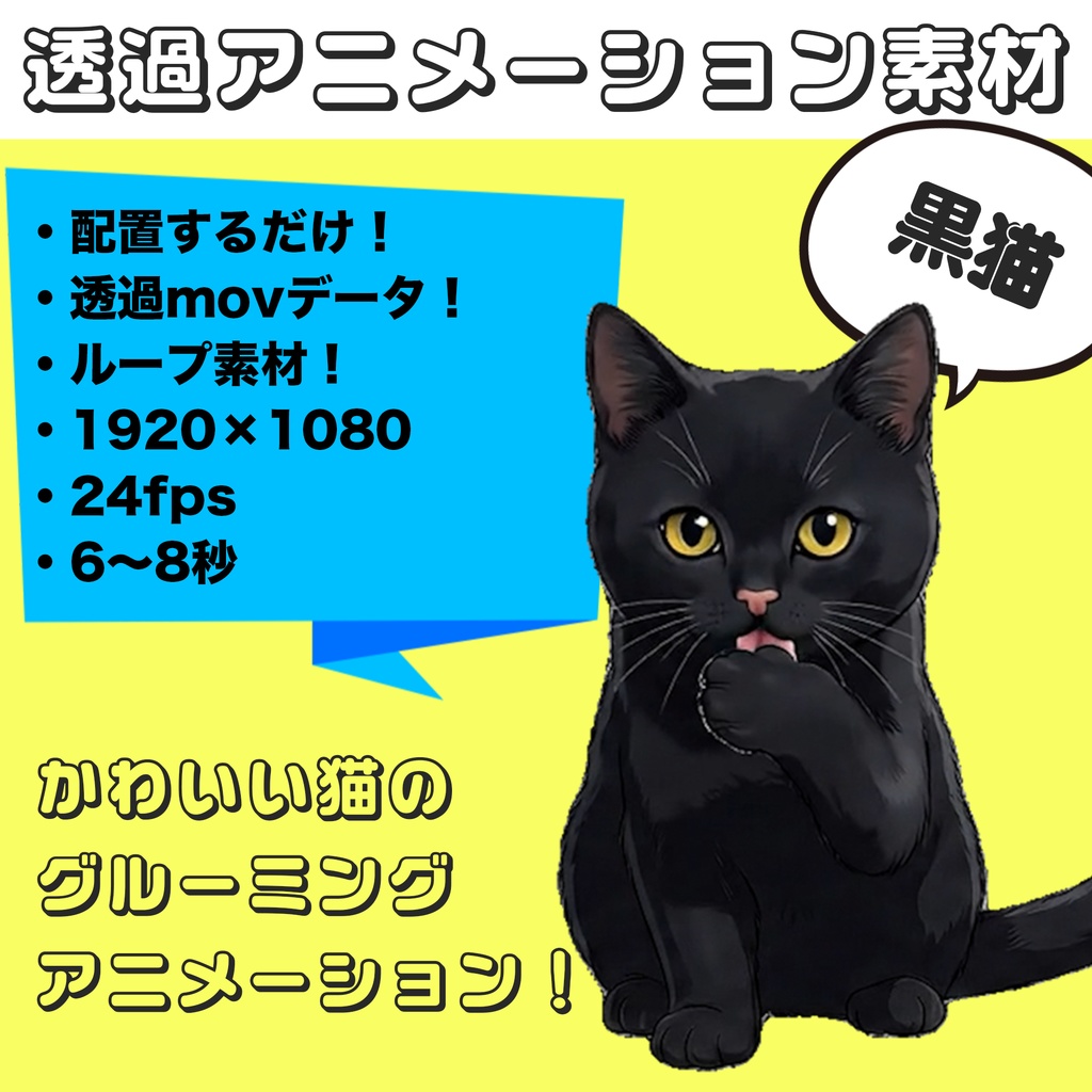 黒猫お座りグルーミング【透過アニメーション素材|シームレスループ】 Black Cat Sitting Grooming – Transparent Seamless Loop Animation