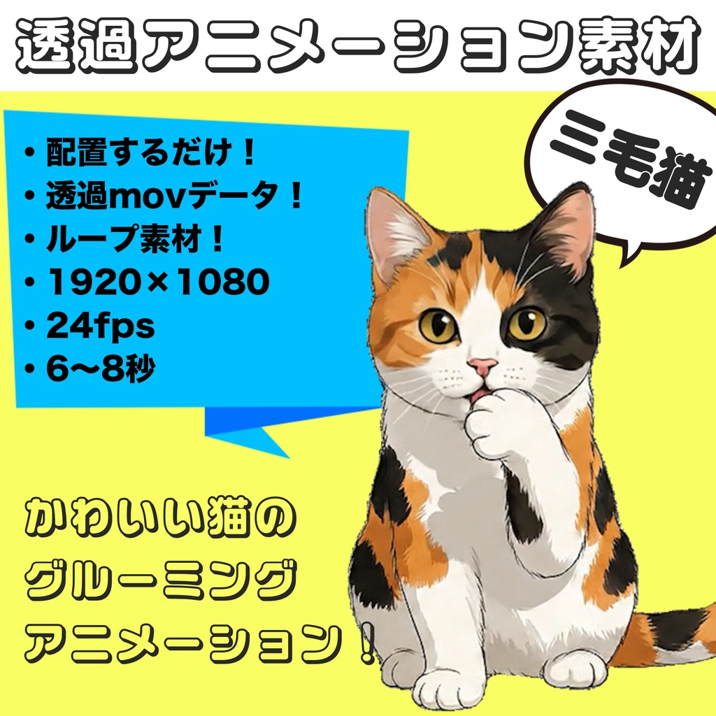 三毛猫お座りグルーミング【透過アニメーション素材|シームレスループ】 Calico Cat Sitting Grooming – Transparent Seamless Loop Animation