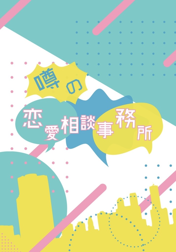 噂の恋愛相談事務所