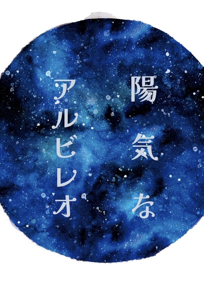 陽気なアルビレオ