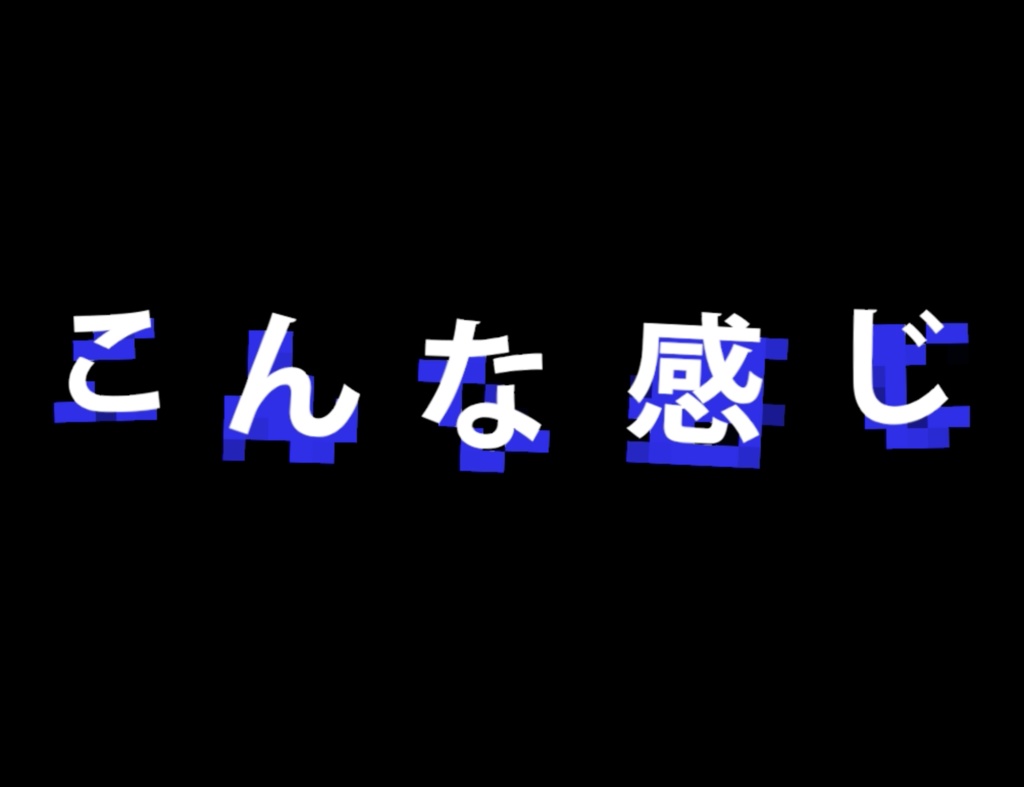 【無料】文字の下にモザイク入れるヤツ【グラフィックテンプレート】