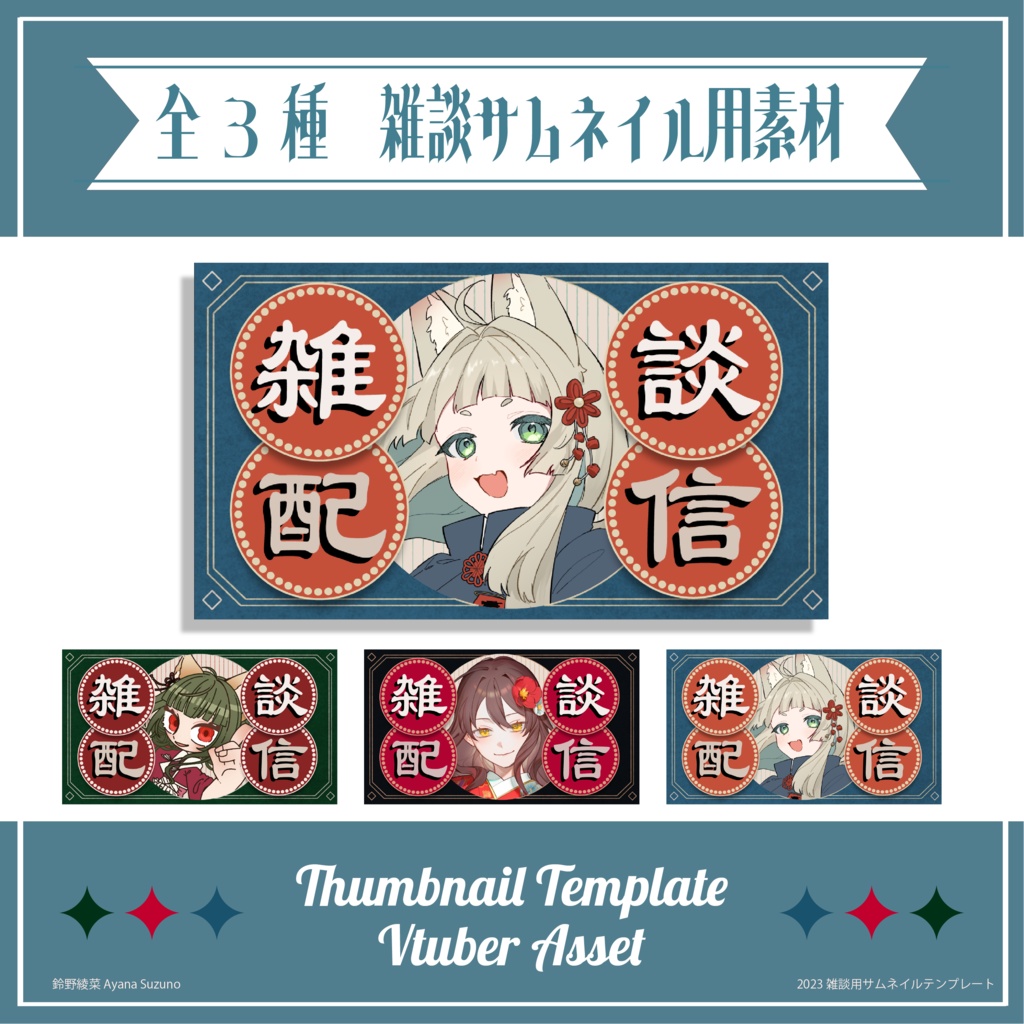 【サムネイル素材】中華風雑談用サムネイル 重ねるだけ【Vtuber Asset】
