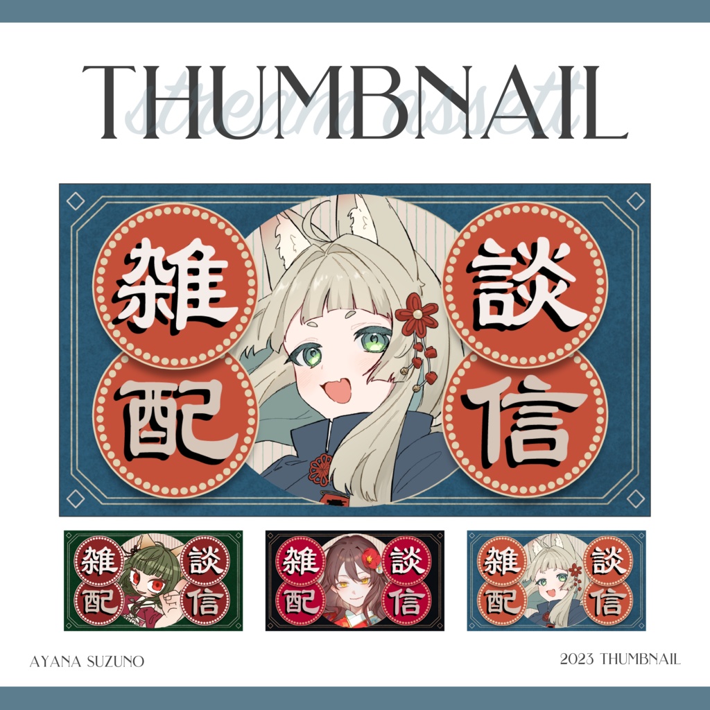 【サムネイル素材】中華風雑談用サムネイル 重ねるだけ【Vtuber Asset】