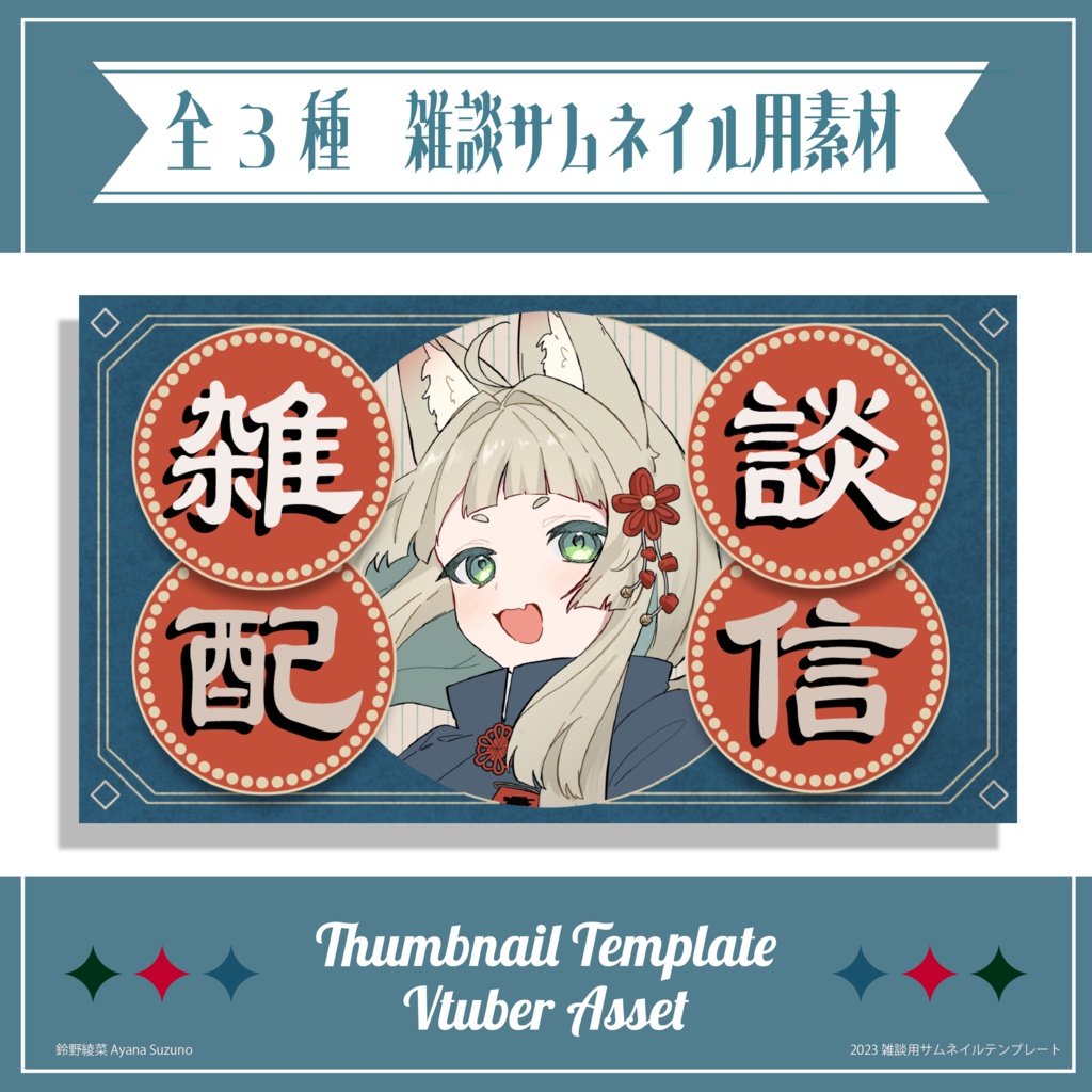 【サムネイル素材】中華風雑談用サムネイル 重ねるだけ【Vtuber Asset】