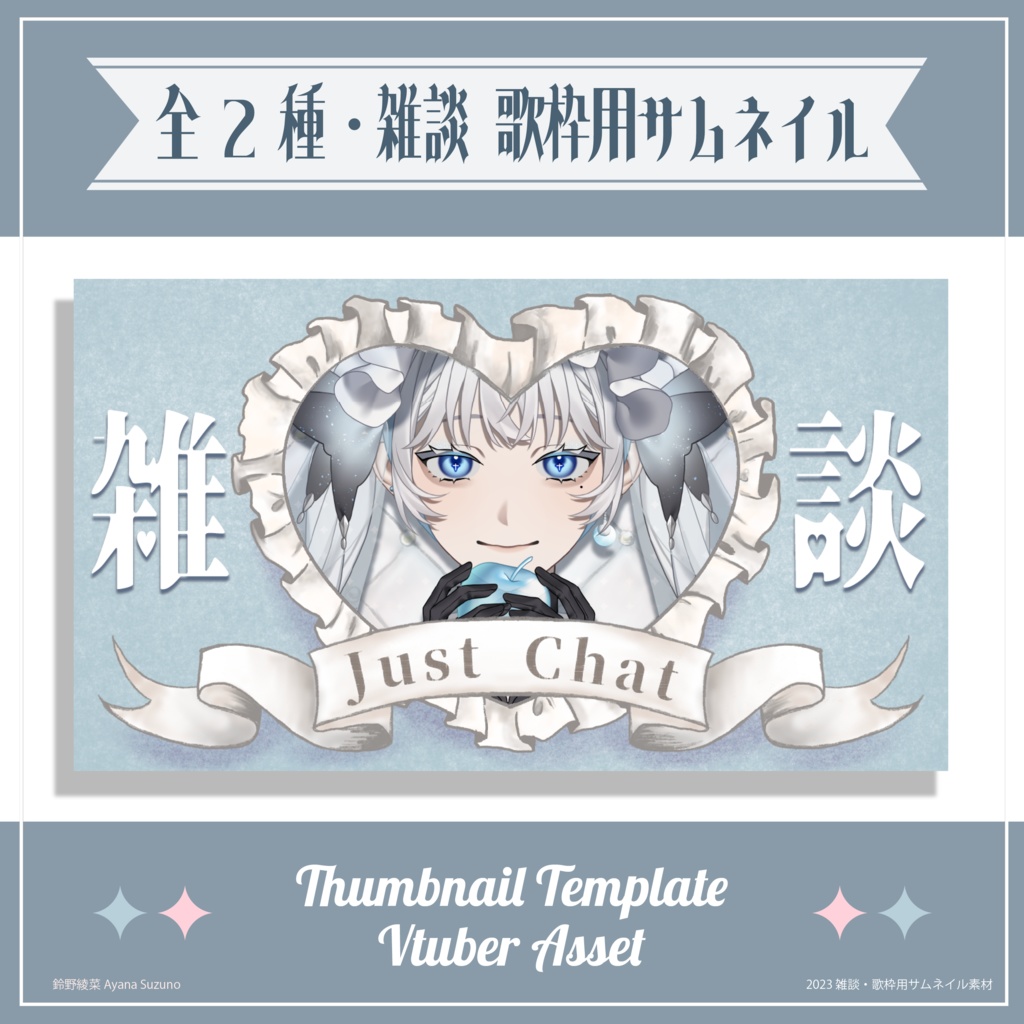 【サムネイル素材】雑談 / 歌枠用サムネイル 重ねるだけ 手描きガーリー【Vtuber Asset】