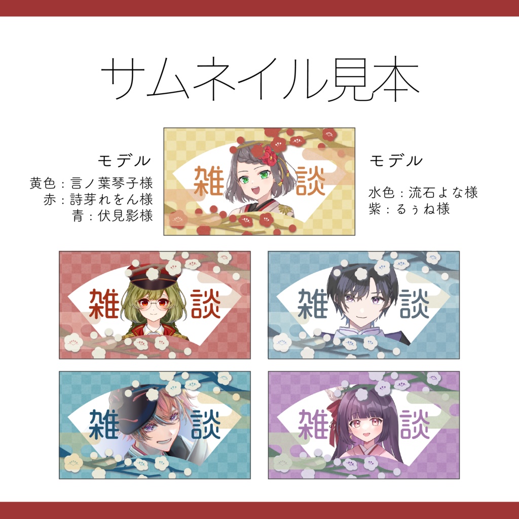 【サムネイル素材】雑談用サムネイル 重ねるだけ 和風【Vtuber Asset】