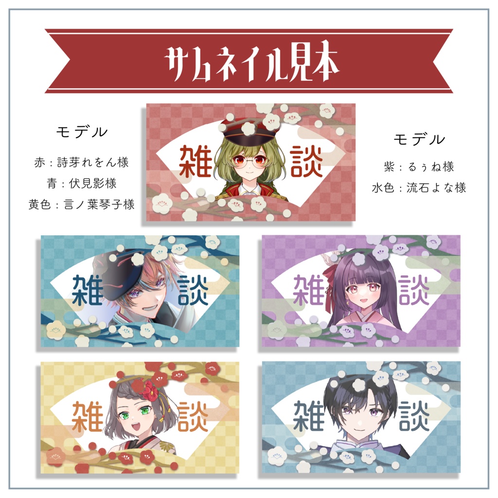 【サムネイル素材】雑談用サムネイル 重ねるだけ 和風【Vtuber Asset】