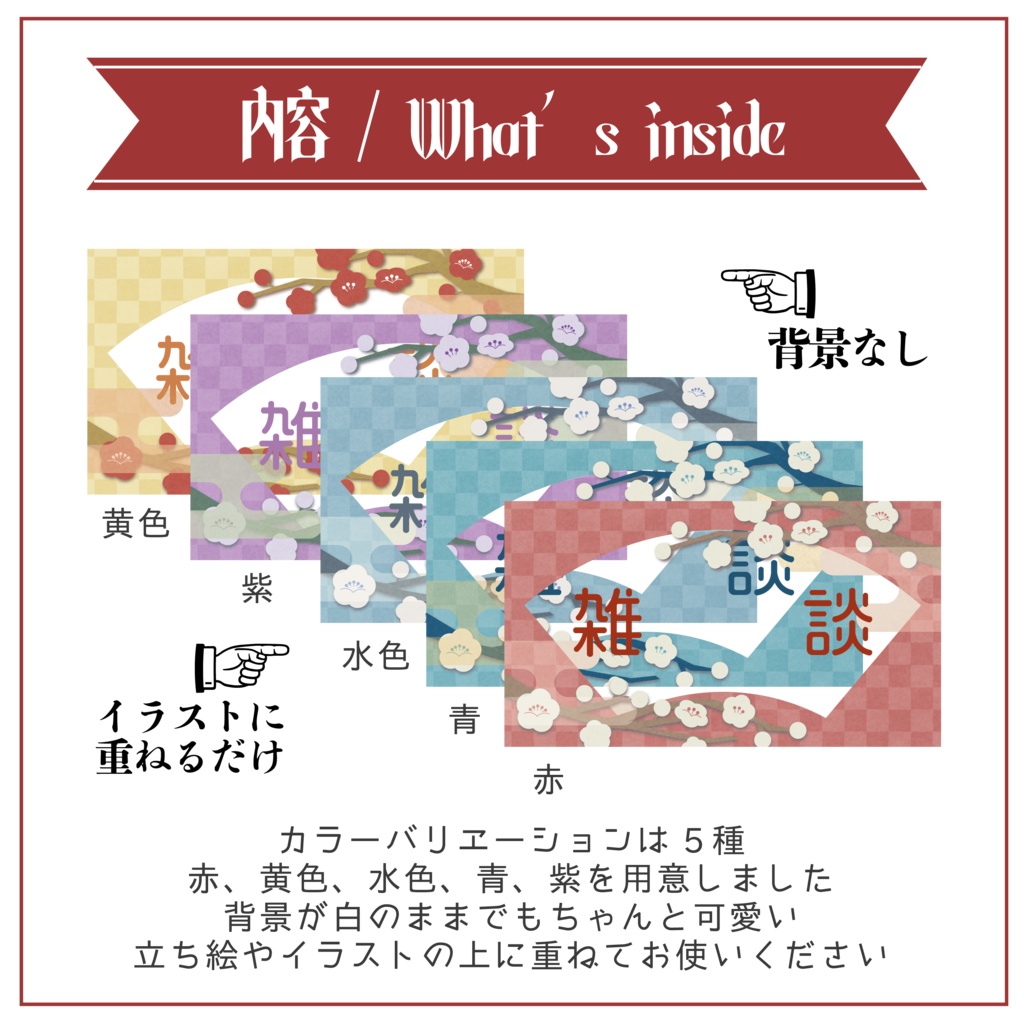 【サムネイル素材】雑談用サムネイル 重ねるだけ 和風【Vtuber Asset】