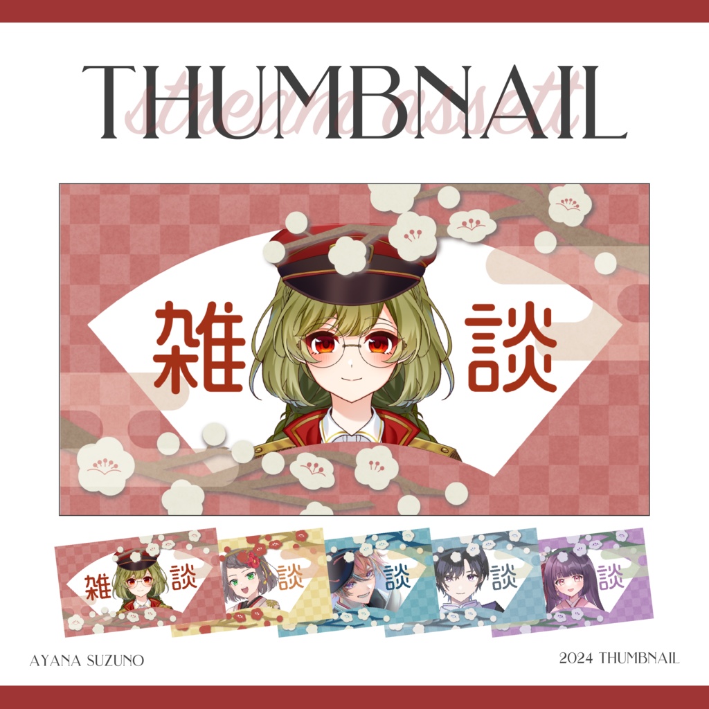 【サムネイル素材】雑談用サムネイル 重ねるだけ 和風【Vtuber Asset】