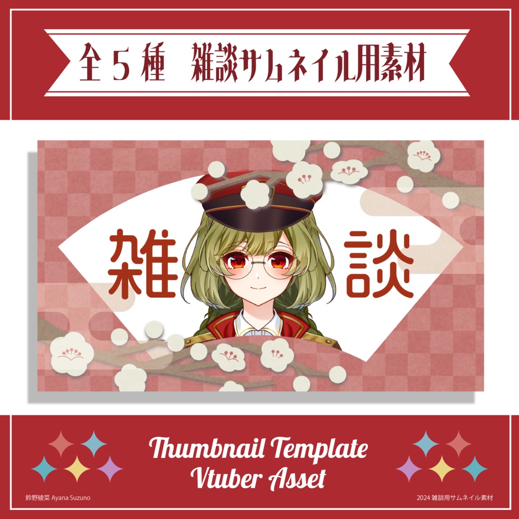 【サムネイル素材】雑談用サムネイル 重ねるだけ 和風【Vtuber Asset】