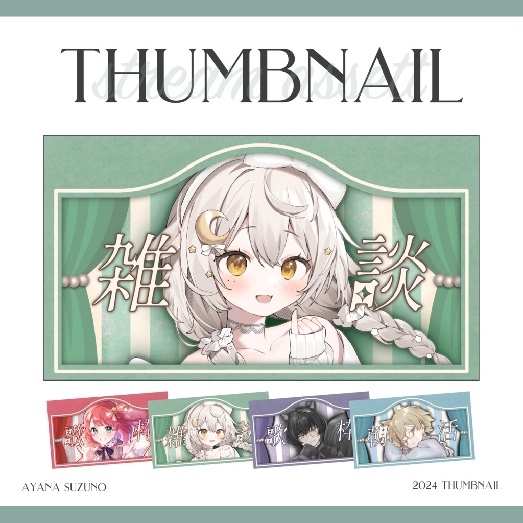 【サムネイル素材】重ねるだけ 雑談・歌枠・朝活用 フレンチルックな窓際風【Vtuber Asset】