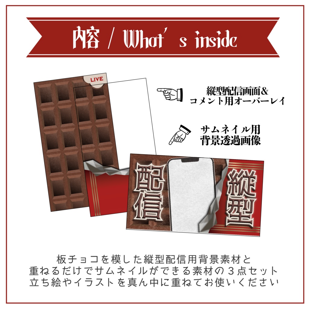 【縦型配信素材】重ねるだけ 板チョコのサムネイル / 配信画面テンプレート【Vtuber Asset】