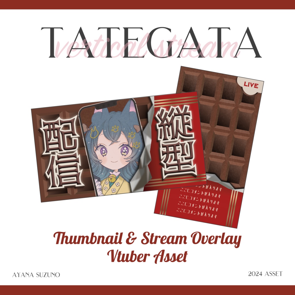 【縦型配信素材】重ねるだけ 板チョコのサムネイル / 配信画面テンプレート【Vtuber Asset】